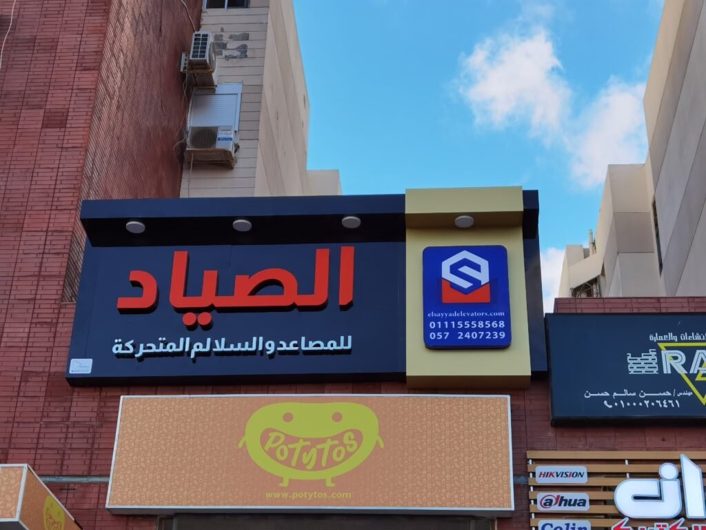تصميم وتنفيذ هوية الصياد المصاعد والسلالم المتحركة وتصميم وتنفيذ الواجهات والديكور الداخلي لمقرها في دمياط الجديدة